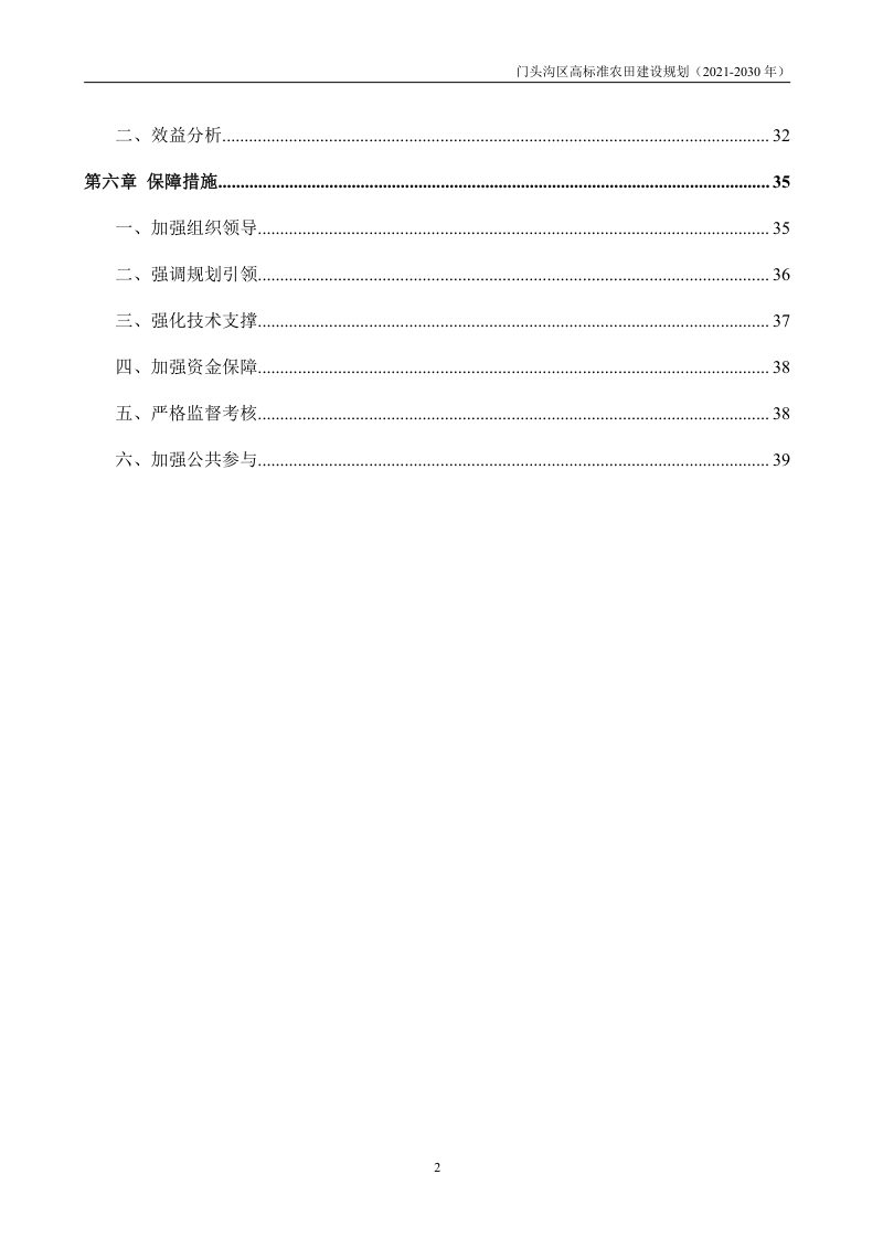 北京市门头沟区高标准农田建设规划（2021—2030年）第3页