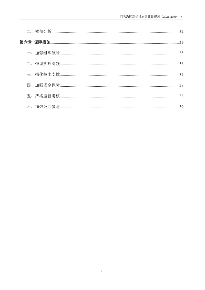 北京市门头沟区高标准农田建设规划（2021—2030年）第3页