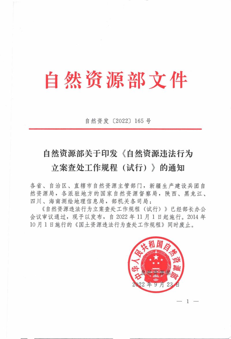 自然资源部《自然资源违法行为立案查处工作规程（试行）》自然资发〔2022〕165号第1页