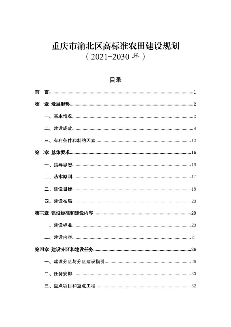 重庆市渝北区高标准农田建设规划（2021—2030年）第1页