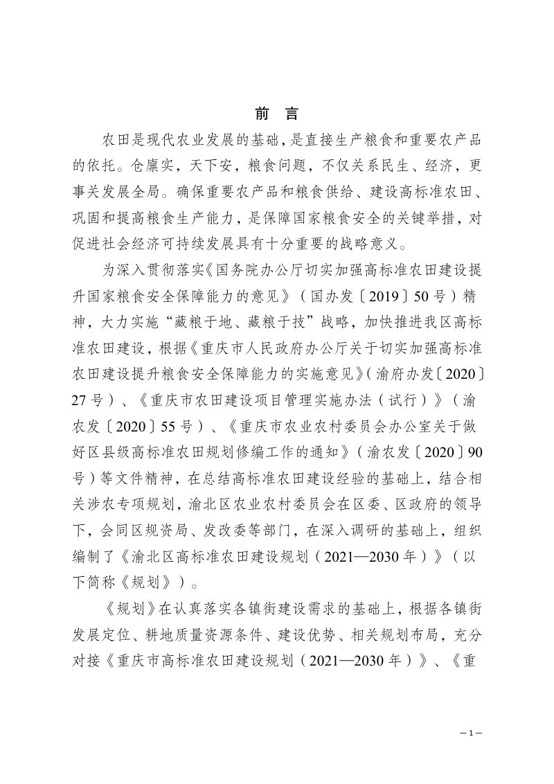 重庆市渝北区高标准农田建设规划（2021—2030年）第3页