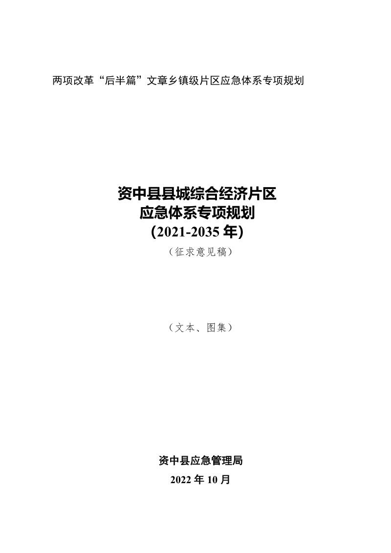 资中县县城综合经济片区应急体系专项规划（2021-2035）第1页