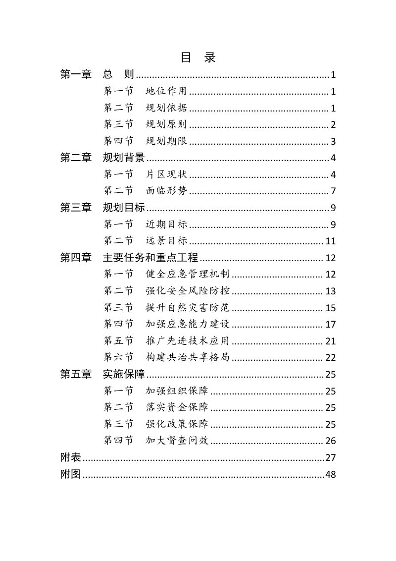 资中县县城综合经济片区应急体系专项规划（2021-2035）第2页