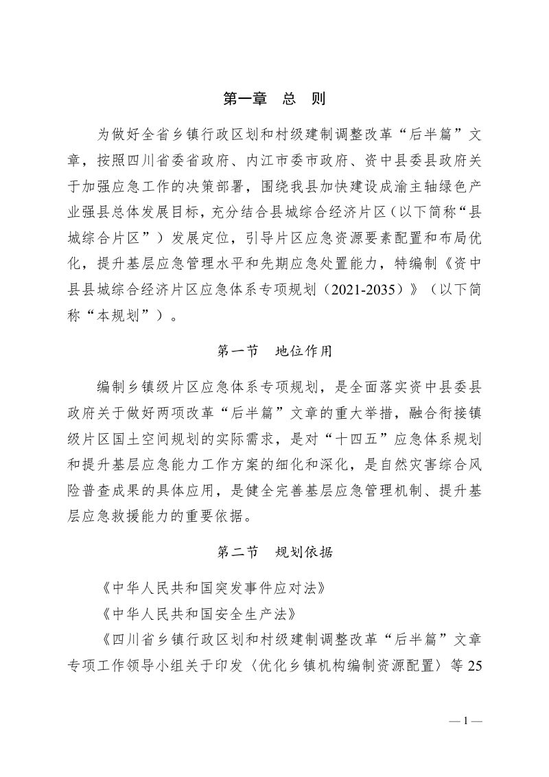 资中县县城综合经济片区应急体系专项规划（2021-2035）第3页