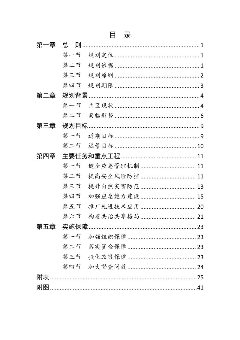 资中县银山现代农业示范片区应急体系专项规划（2021-2035）第2页