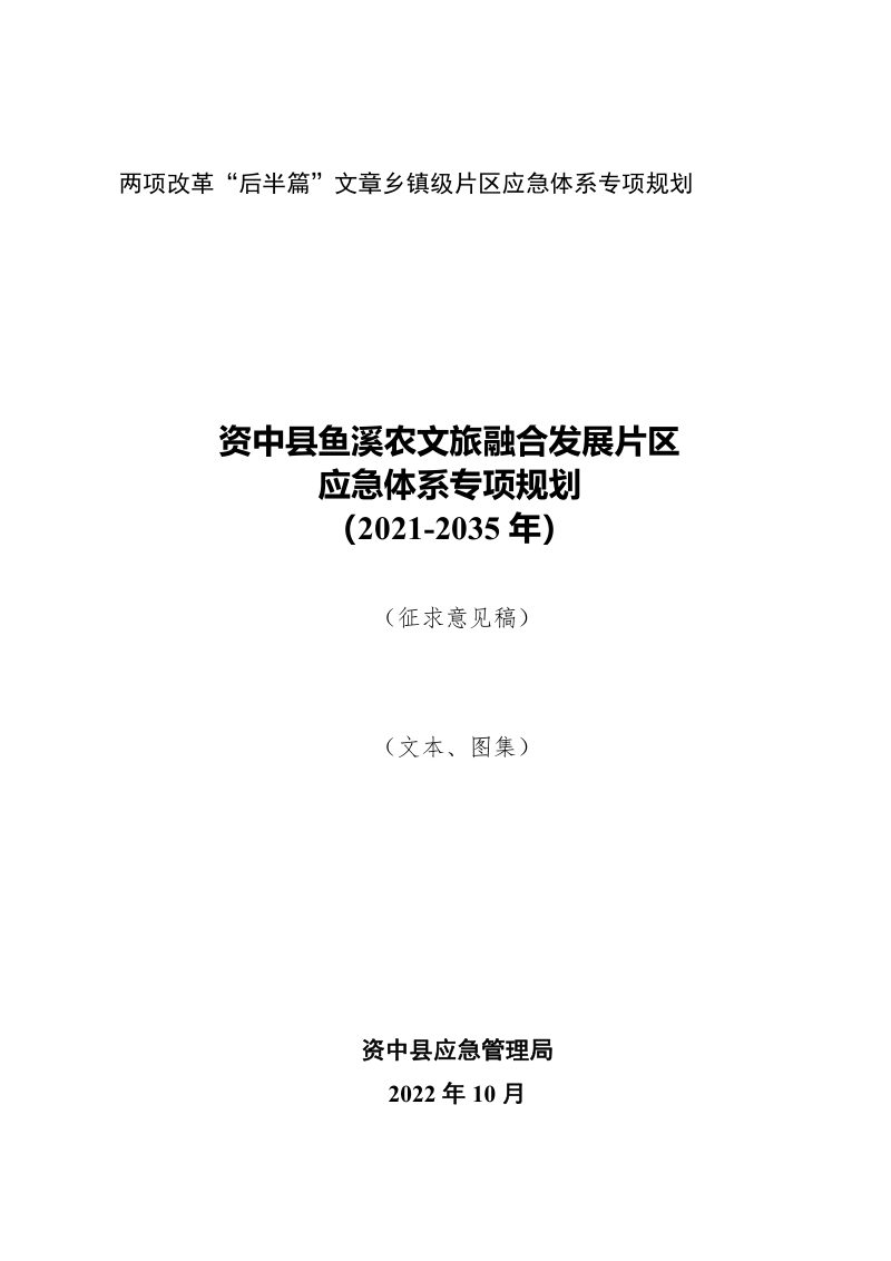 资中县鱼溪农文旅融合发展片区应急体系专项规划（2021-2035）第1页