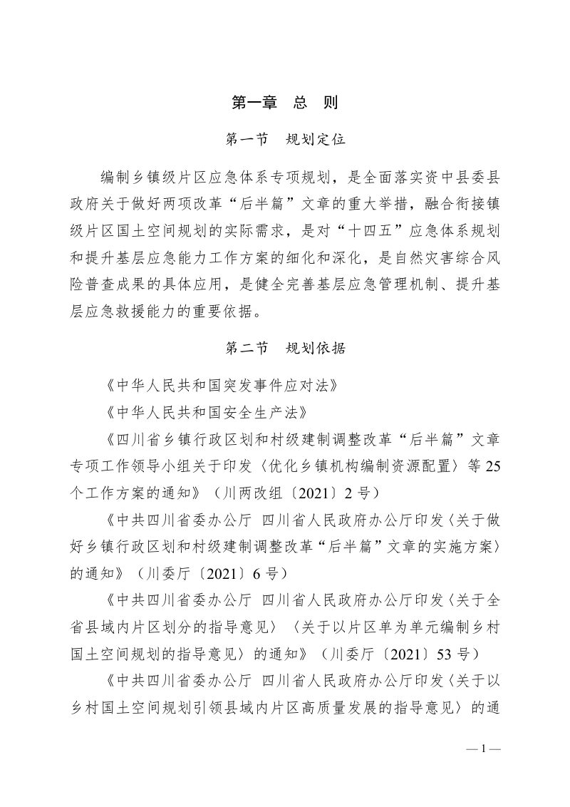 资中县鱼溪农文旅融合发展片区应急体系专项规划（2021-2035）第3页