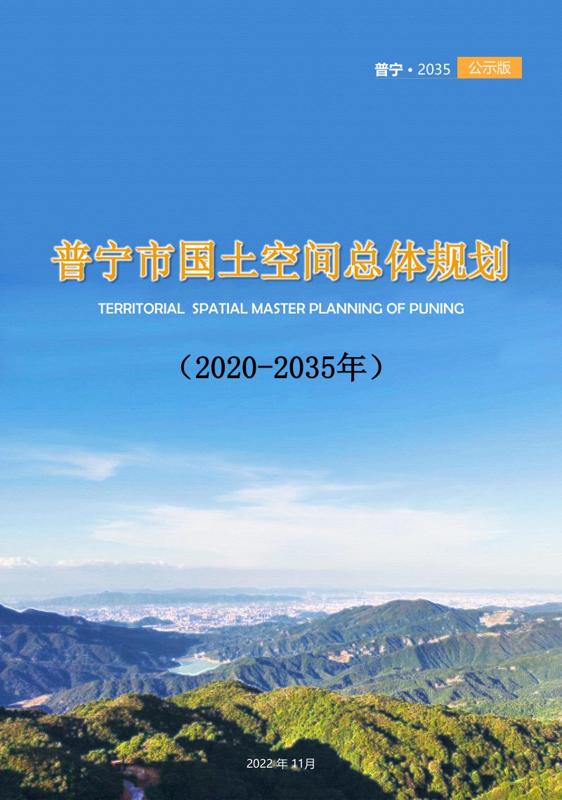 广东省普宁市国土空间总体规划（2020-2035年）第1页