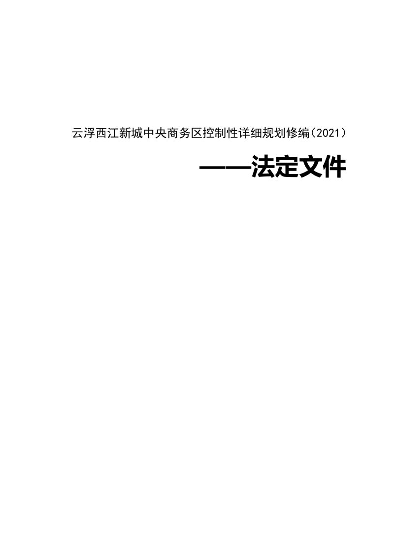 云浮西江新城中央商务区控制性详细规划修编（2021）第1页