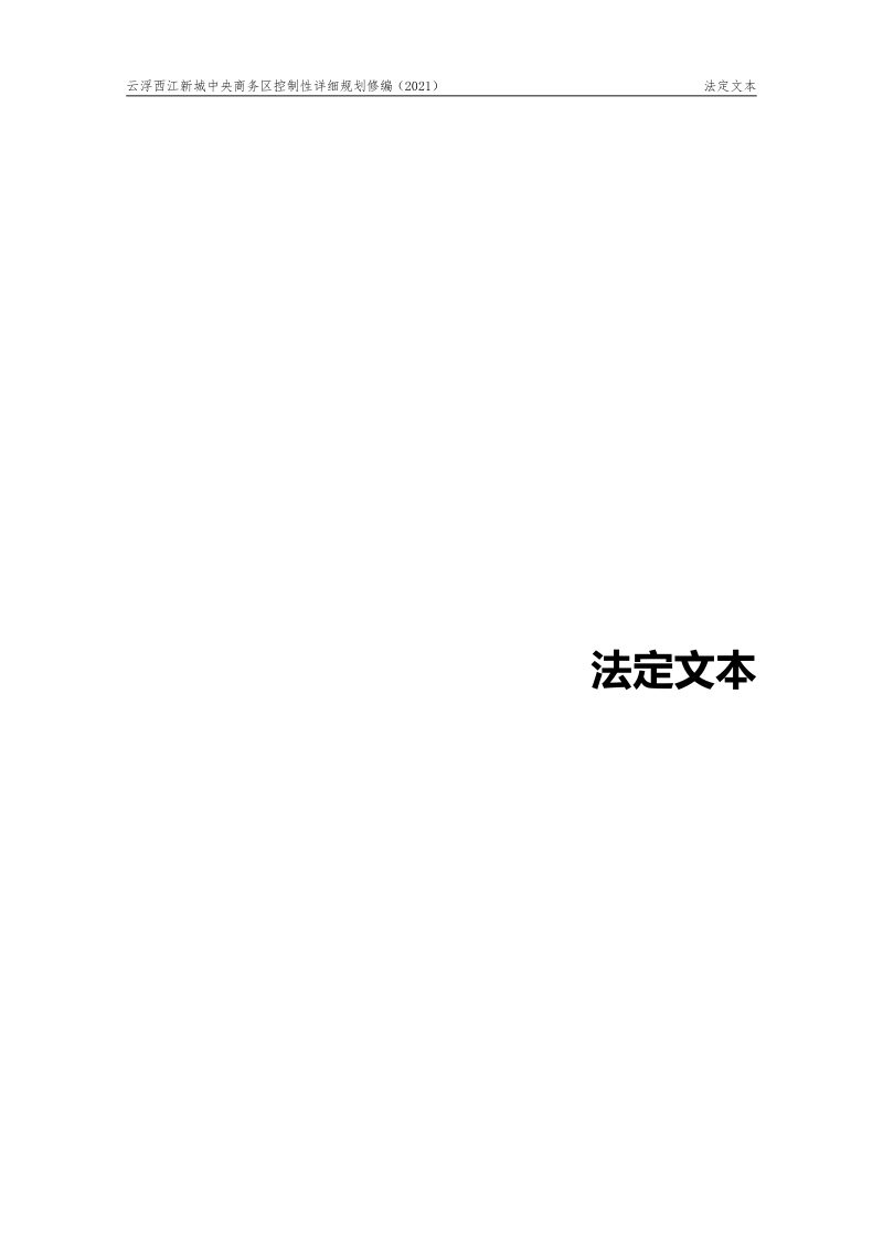 云浮西江新城中央商务区控制性详细规划修编（2021）第2页