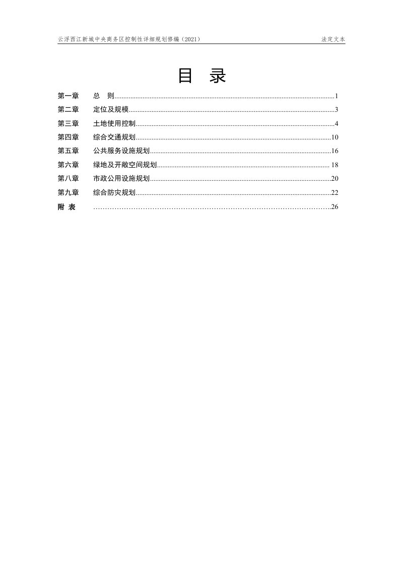 云浮西江新城中央商务区控制性详细规划修编（2021）第3页