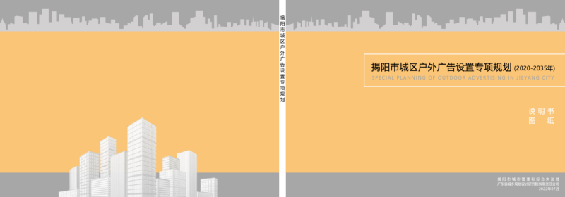 揭阳市户外广告设置专项规划（2020－2035年）第1页