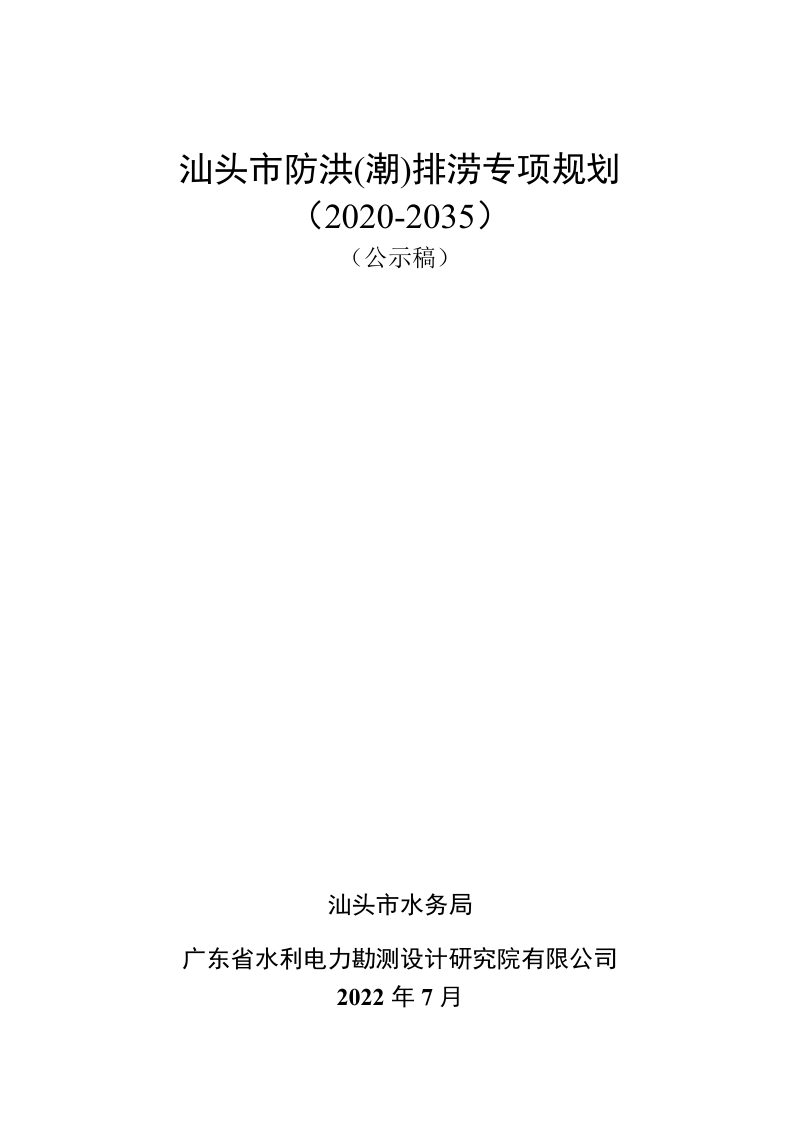 汕头市防洪（潮）排涝专项规划（2020-2035）第1页