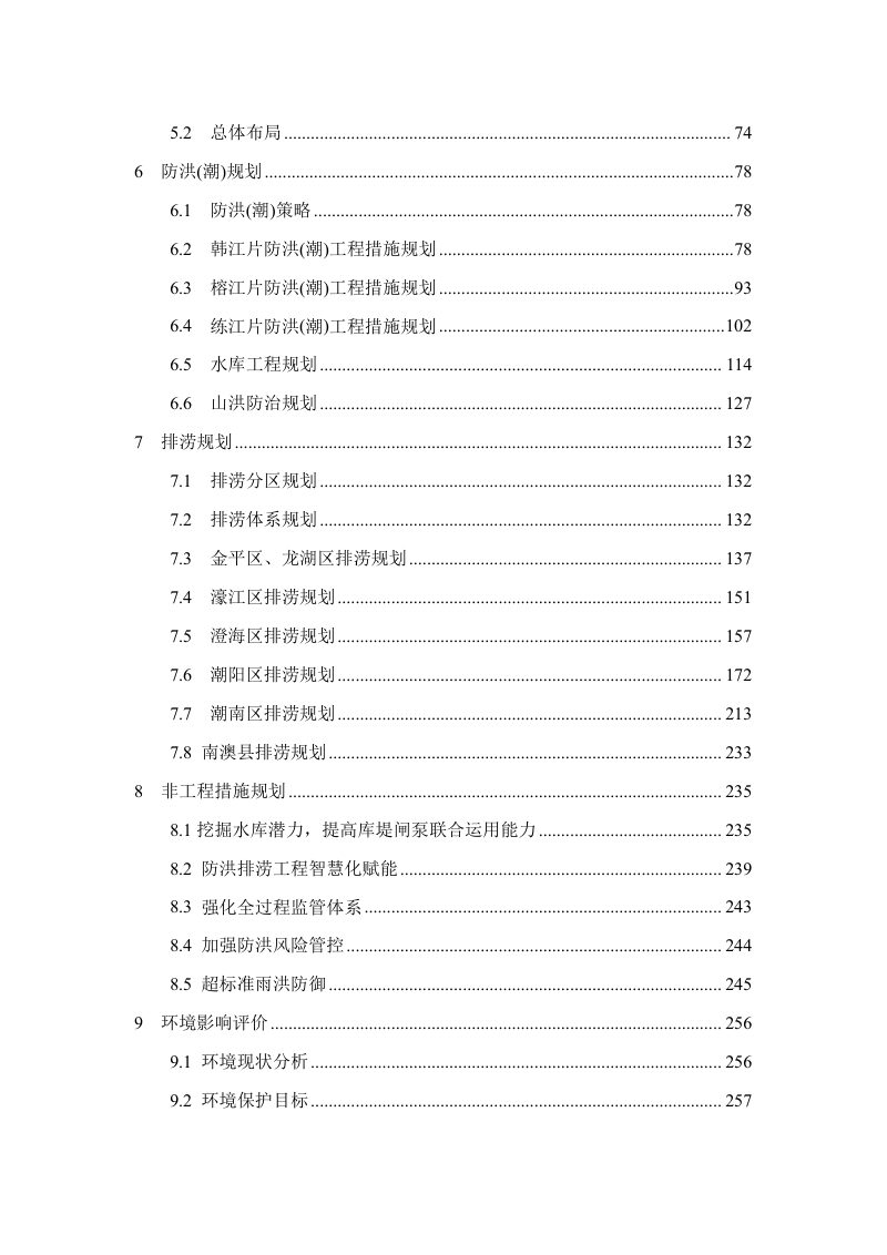 汕头市防洪（潮）排涝专项规划（2020-2035）第3页
