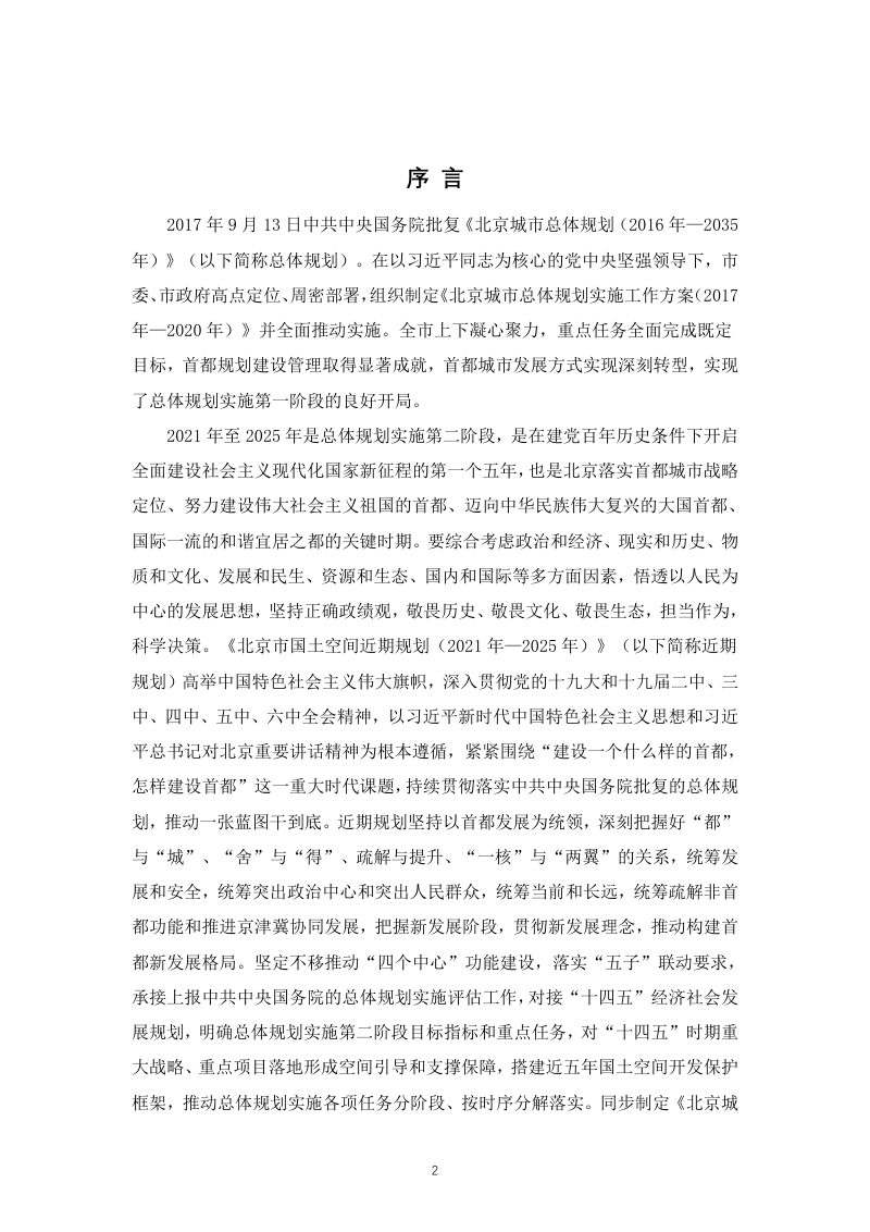 北京市国土空间近期规划（2021年-2025年）第2页