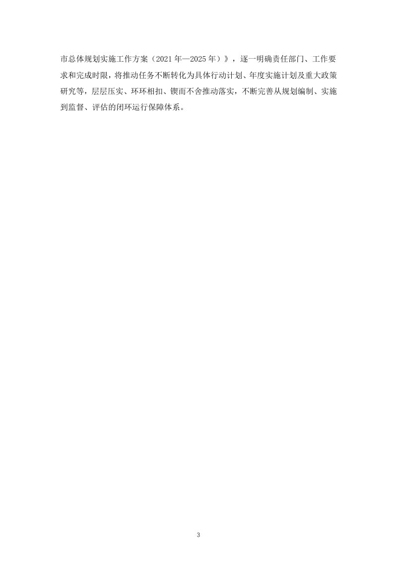 北京市国土空间近期规划（2021年-2025年）第3页