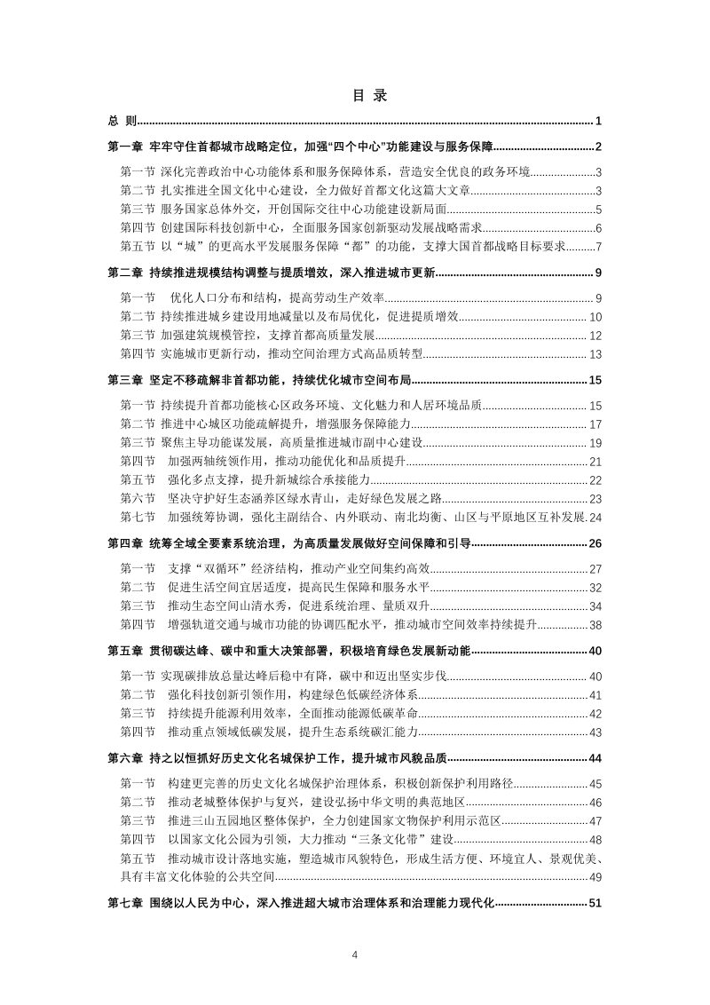 北京市国土空间近期规划（2021年-2025年）第4页