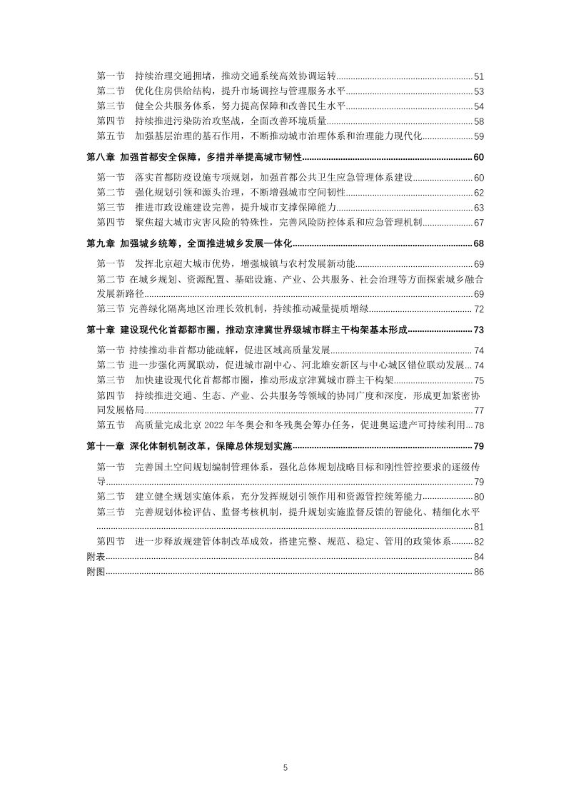 北京市国土空间近期规划（2021年-2025年）第5页
