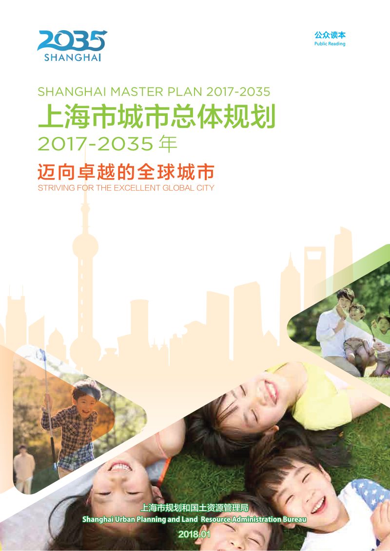 上海市城市总体规划（2017-2035）第1页