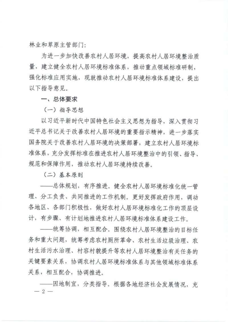 七部委《关于推动农村人居环境标准体系建设的指导意见》国市监标技（2020）207号第2页