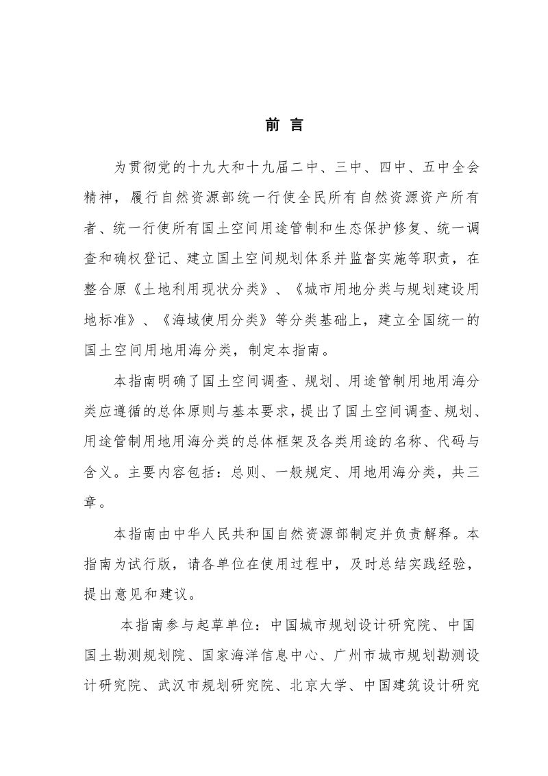 国土空间调查、规划、用途管制用地用海分类指南（试行）2020年11月版第3页
