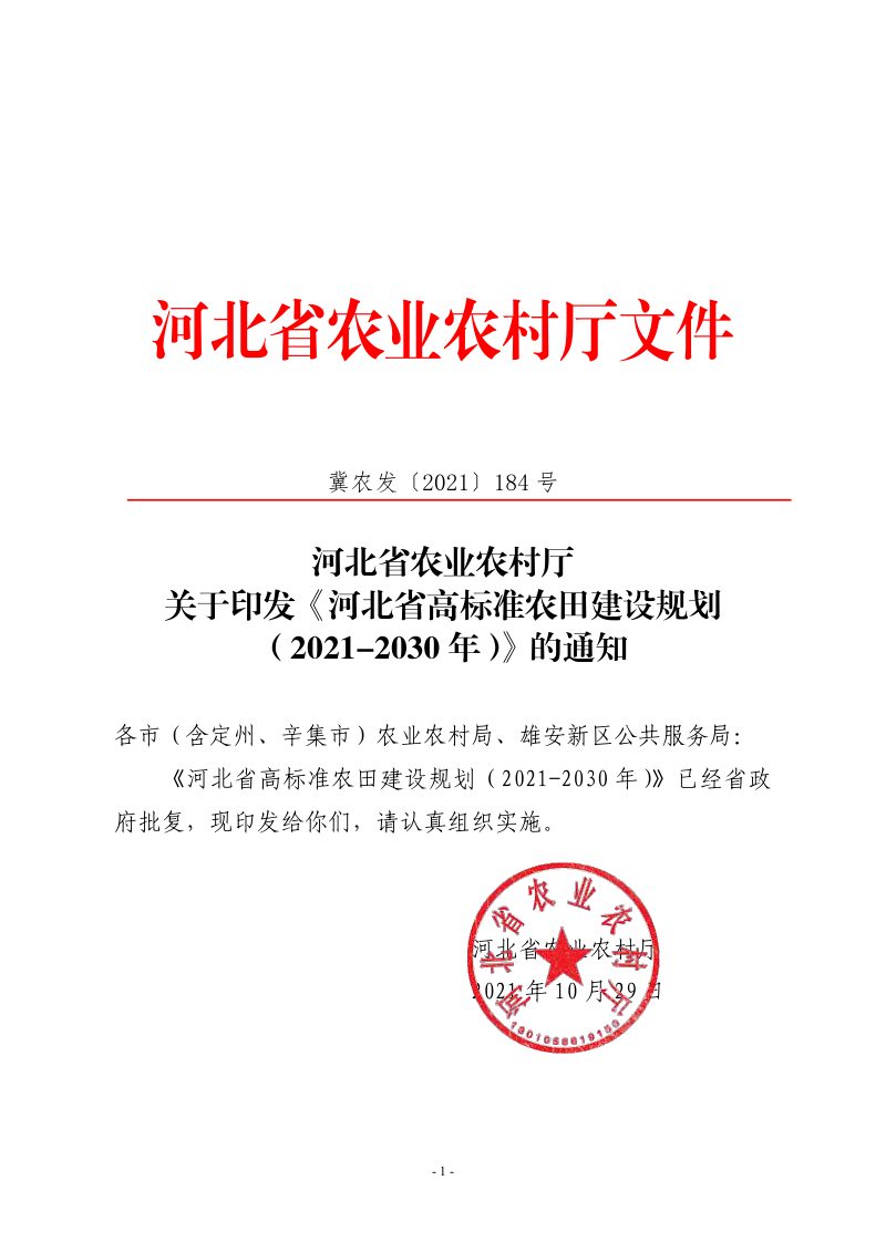 河北省高标准农田建设规划（2021-2030年）第1页