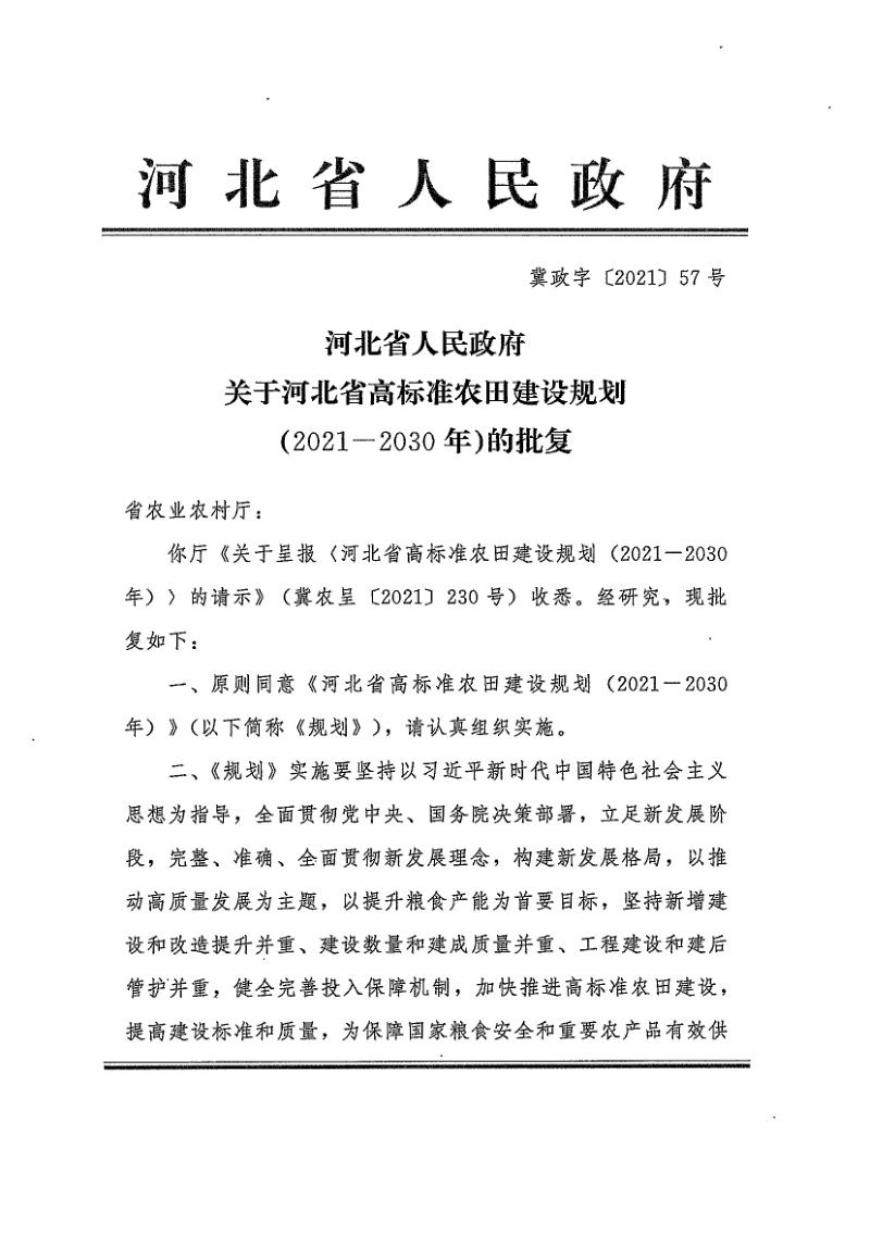 河北省高标准农田建设规划（2021-2030年）第2页