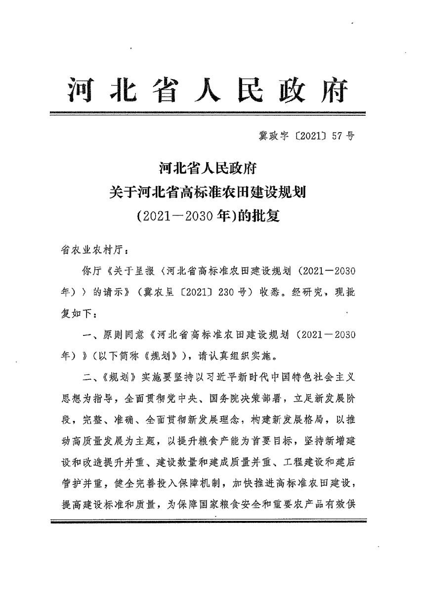河北省高标准农田建设规划（2021-2030年）-2