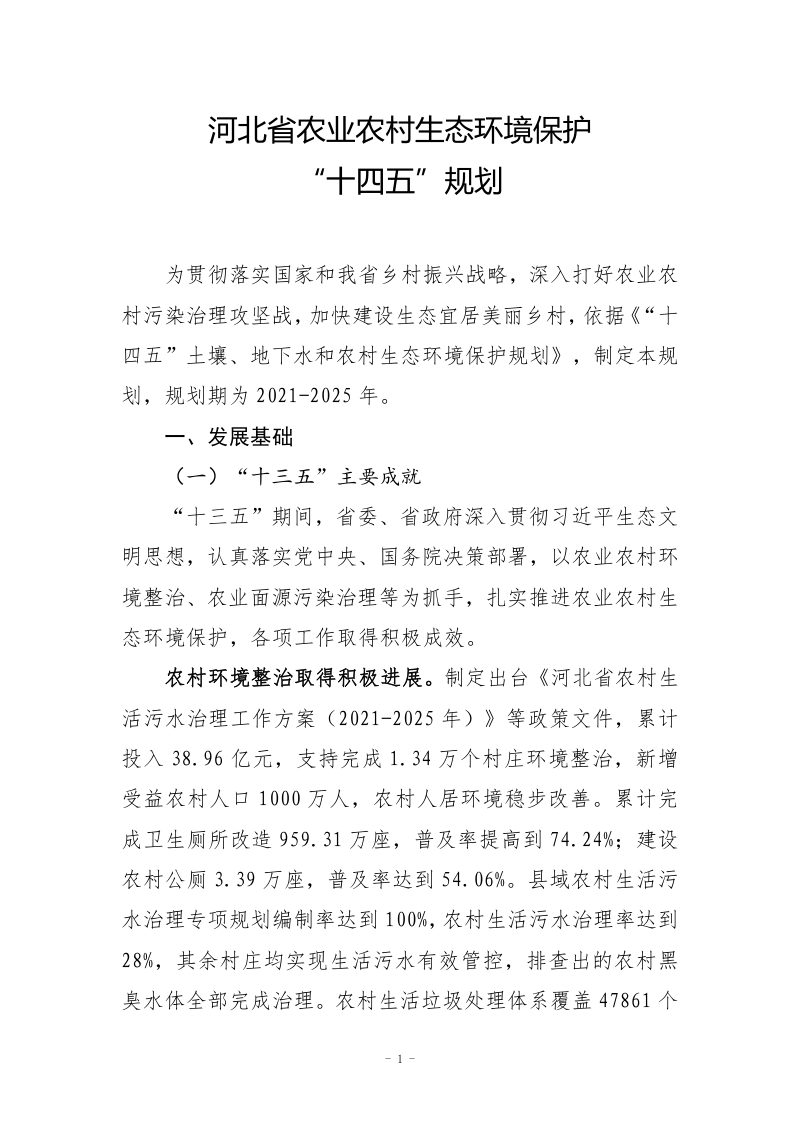 河北省农业农村生态环境保护“十四五”规划第1页