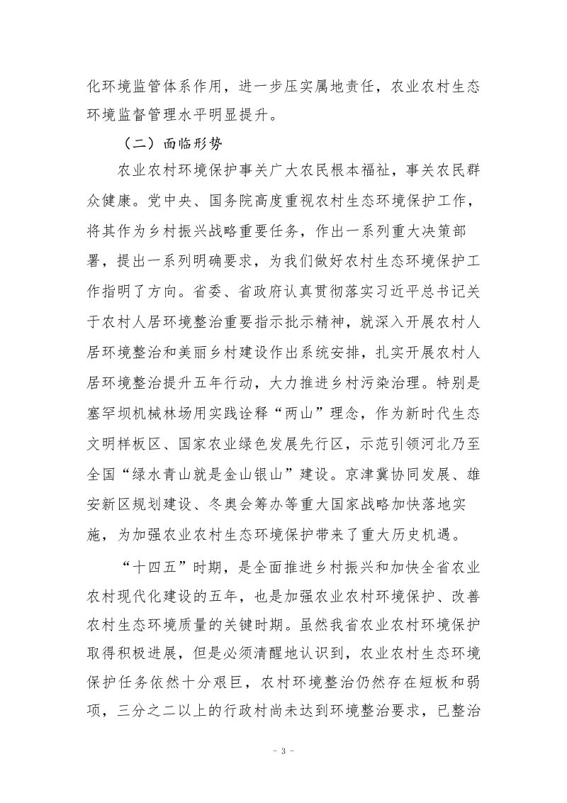河北省农业农村生态环境保护“十四五”规划第3页