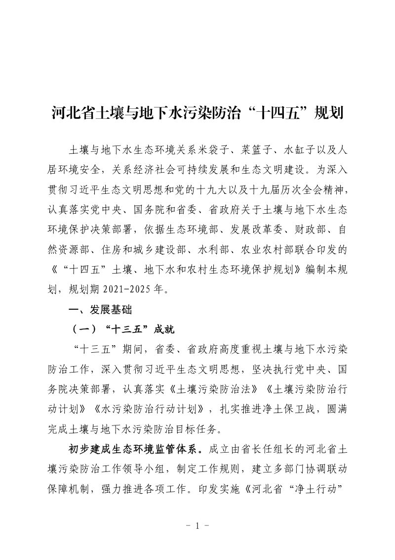 河北省土壤与地下水污染防治“十四五”规划第1页