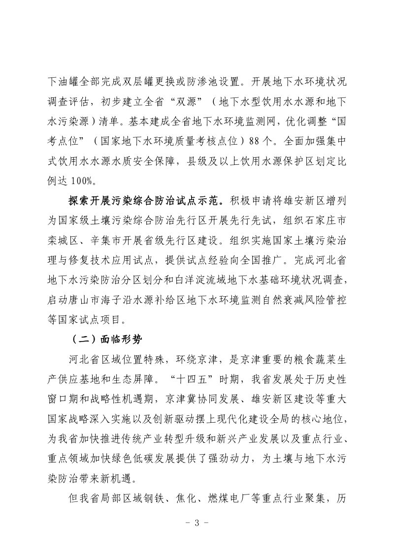 河北省土壤与地下水污染防治“十四五”规划第3页