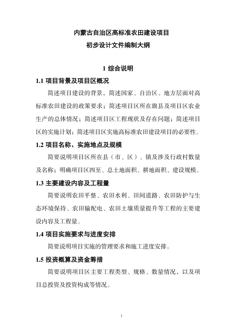 内蒙古高标准农田建设项目初步设计文件编制大纲第1页