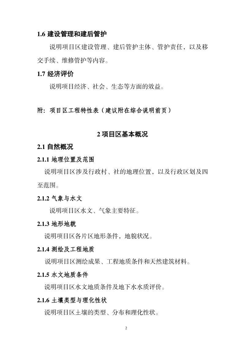 内蒙古高标准农田建设项目初步设计文件编制大纲第2页