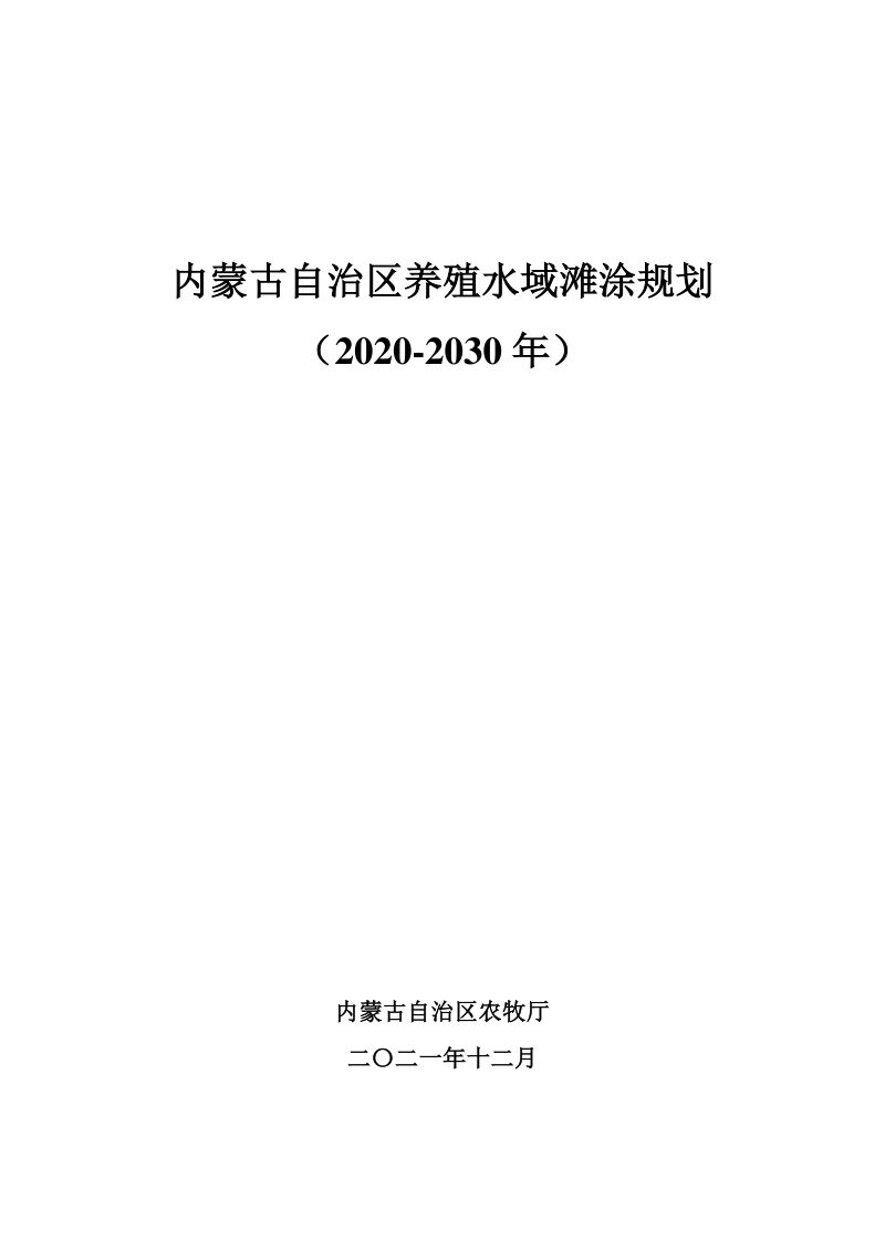 内蒙古自治区养殖水域滩涂规划（2020-2030年）第1页