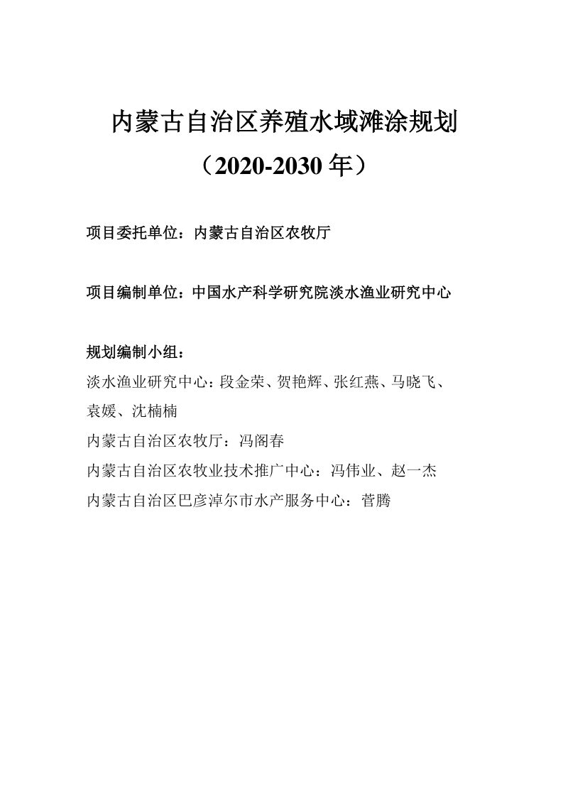 内蒙古自治区养殖水域滩涂规划（2020-2030年）第2页