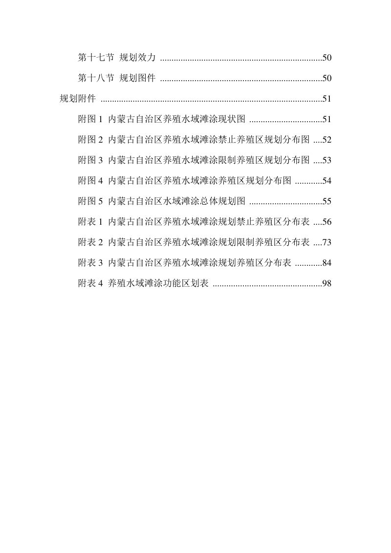内蒙古自治区养殖水域滩涂规划（2020-2030年）第4页