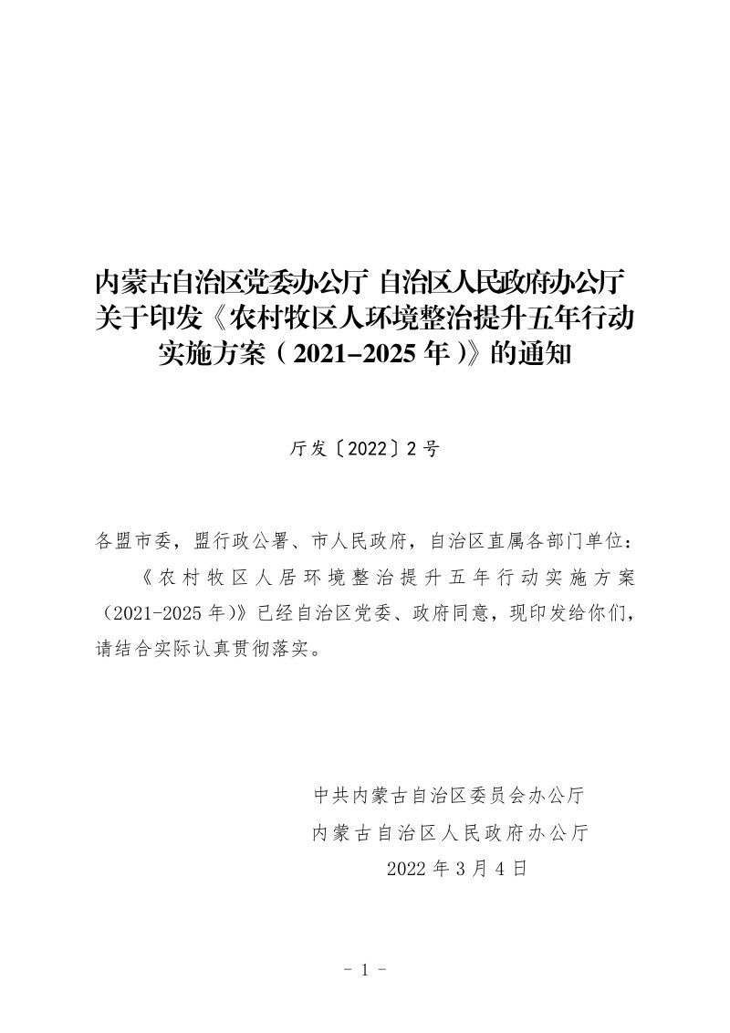 内蒙古《农村牧区人居环境整治提升五年行动实施方案》（2021-2025年）第1页