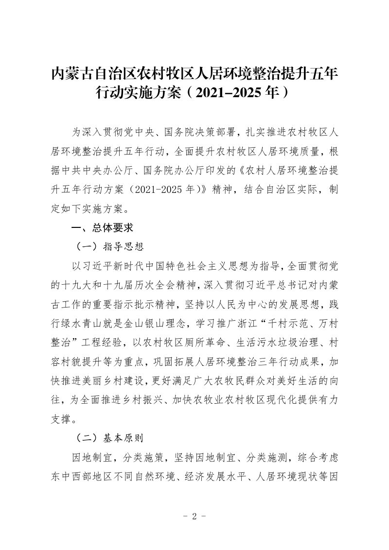内蒙古《农村牧区人居环境整治提升五年行动实施方案》（2021-2025年）第2页
