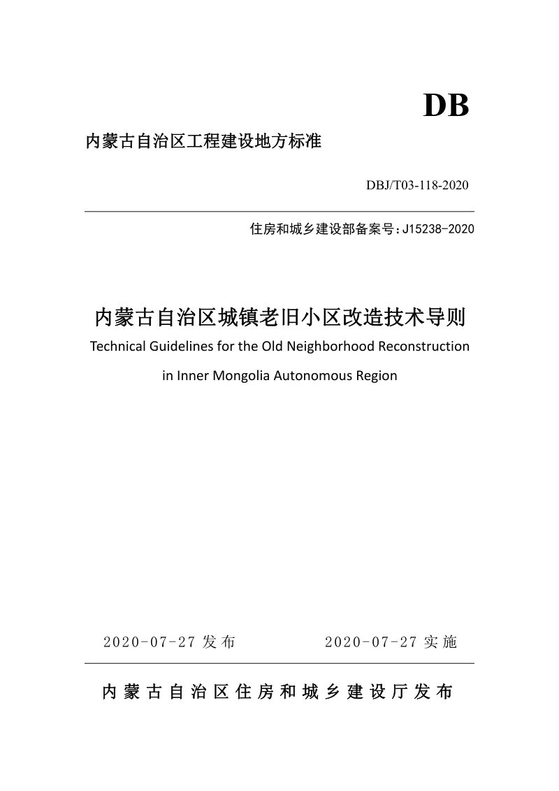 内蒙古《城镇老旧小区改造技术导则》DBJ/T03-118-2020第1页