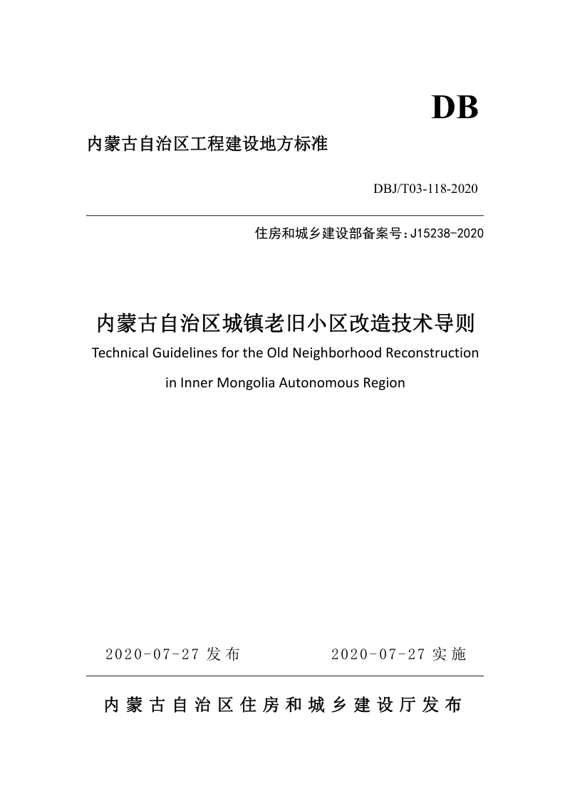 内蒙古《城镇老旧小区改造技术导则》DBJ/T03-118-2020第1页