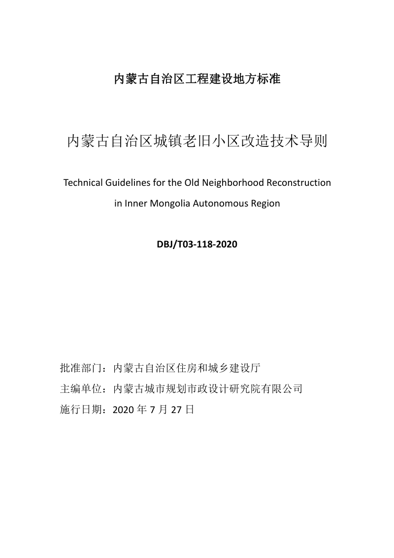 内蒙古《城镇老旧小区改造技术导则》DBJ/T03-118-2020第2页