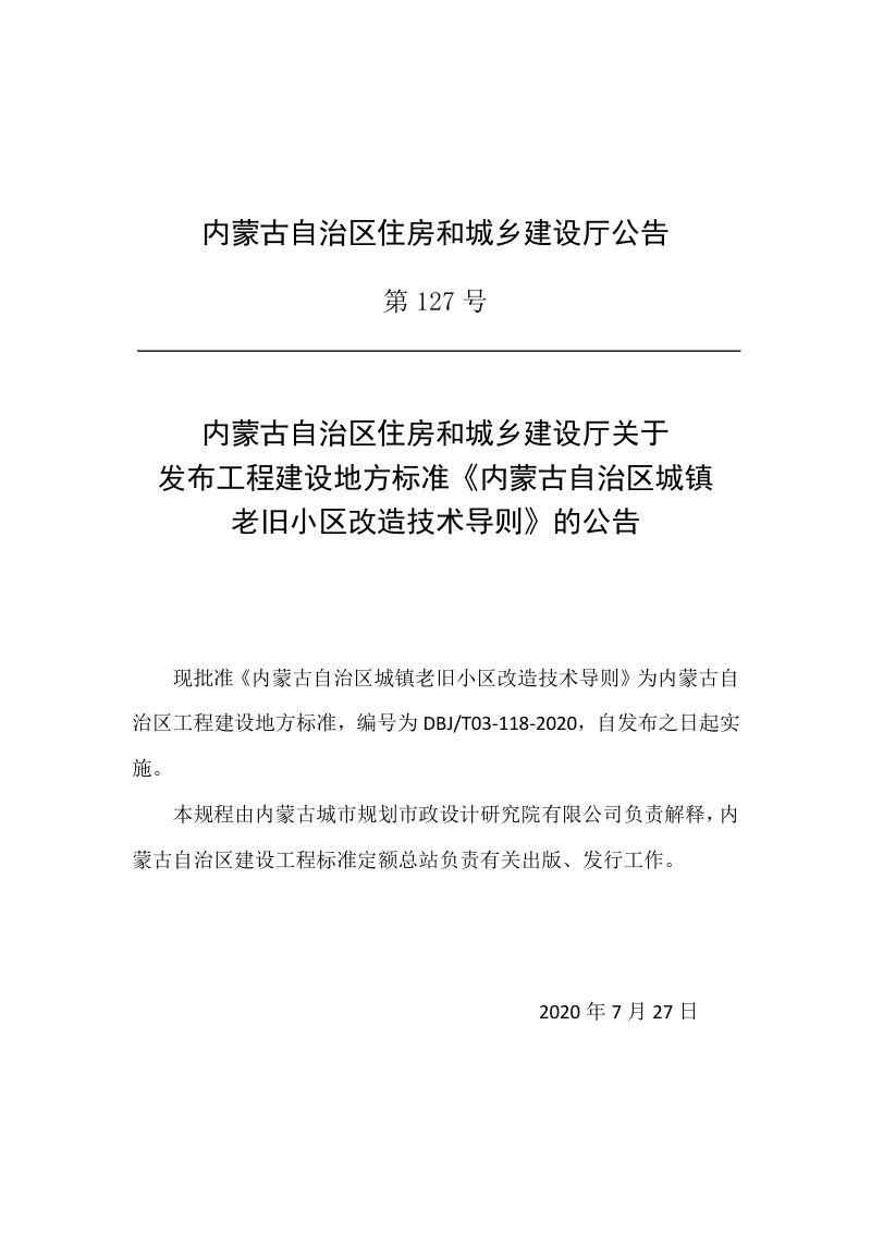 内蒙古《城镇老旧小区改造技术导则》DBJ/T03-118-2020第3页