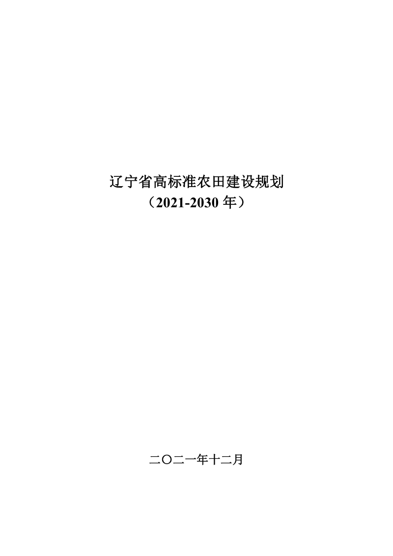 辽宁省高标准农田建设规划（2021-2030年）第1页