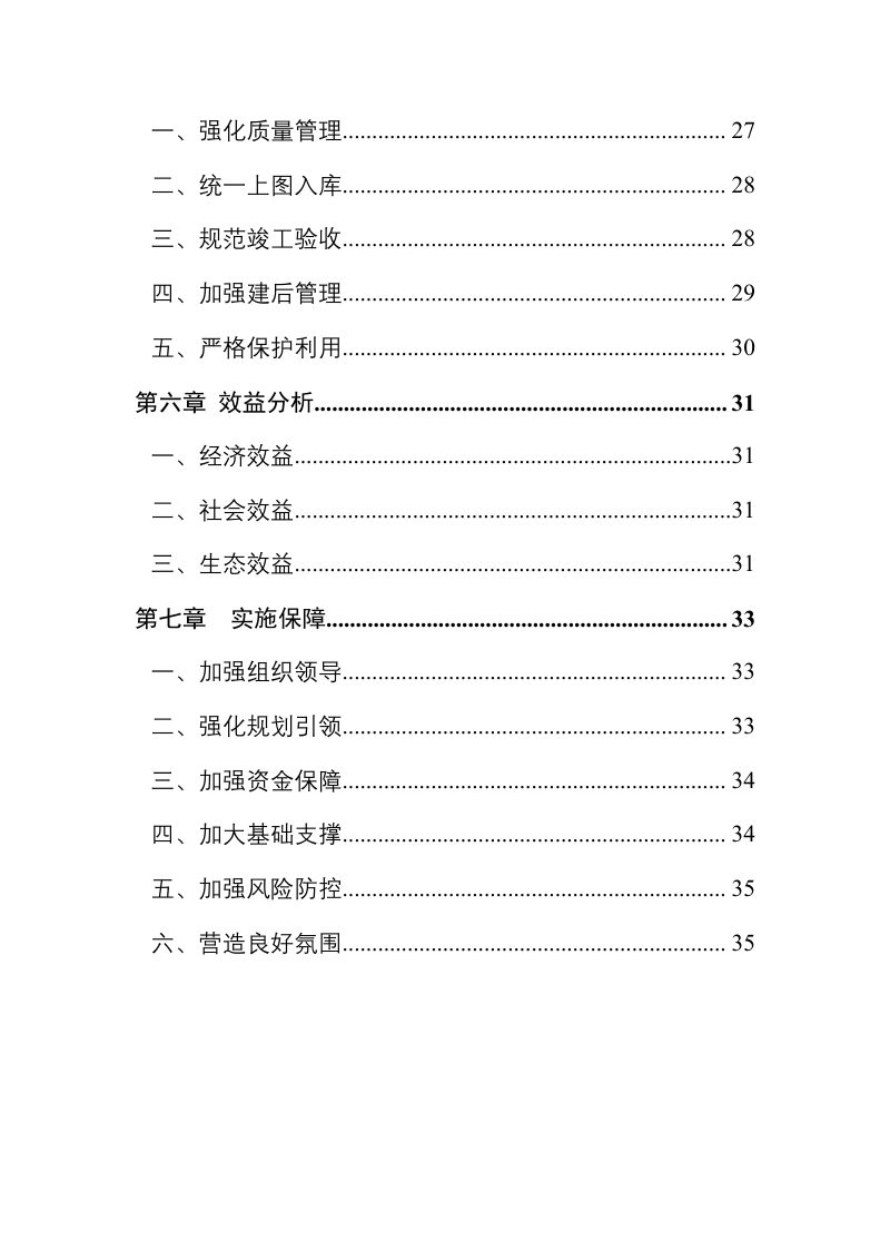 辽宁省高标准农田建设规划（2021-2030年）第3页
