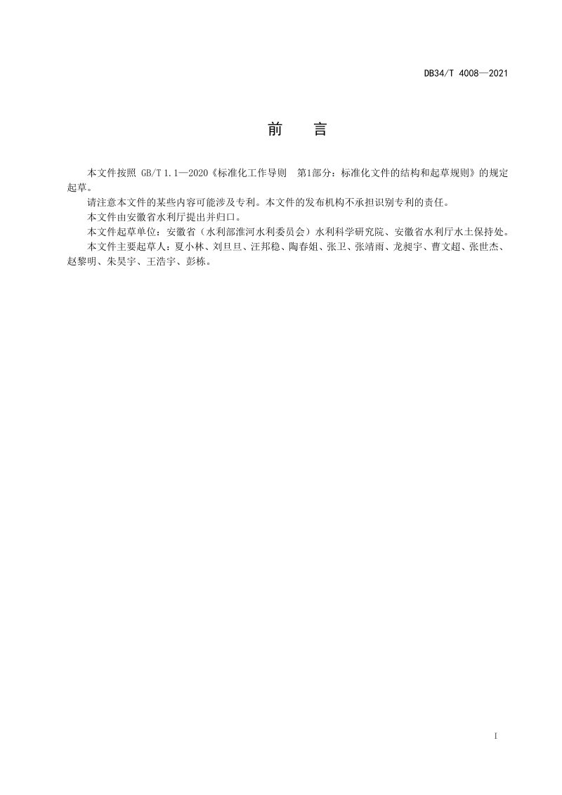 安徽省《水土流失综合治理技术规范》DB34/T 4008-2021第3页