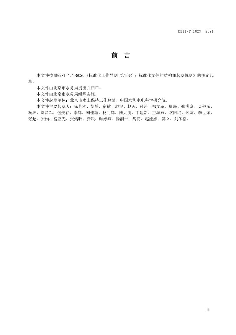北京市《生产建设项目水土保持遥感信息应用技术规范》DB11/T 1829-2021第3页
