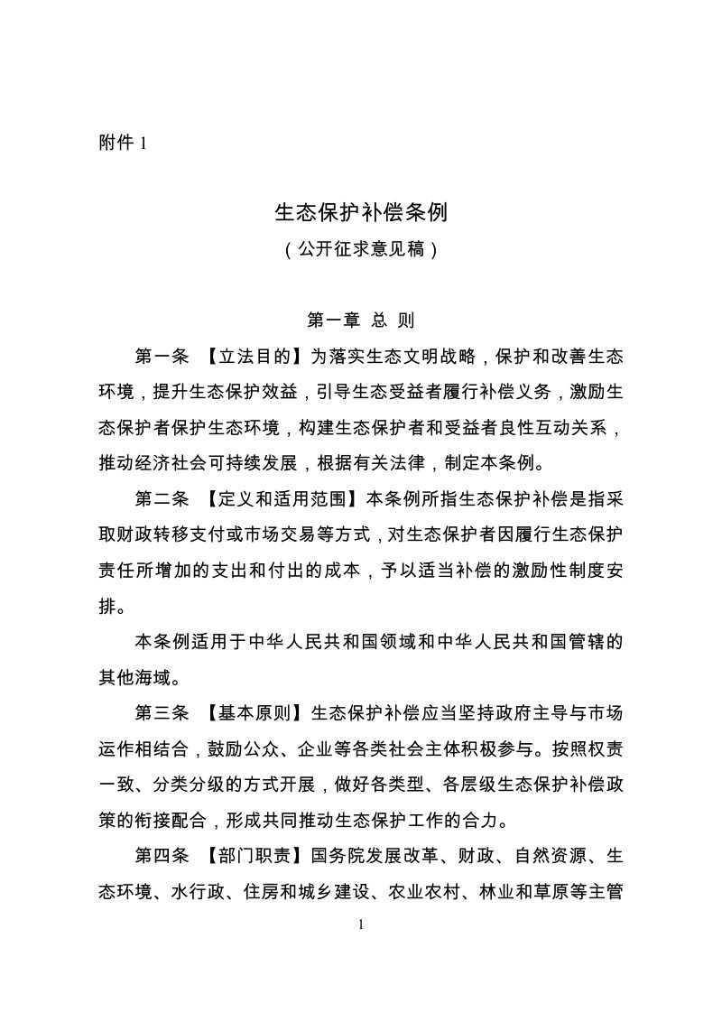 国家发展改革委《生态保护补偿条例》（公开征求意见稿）第1页