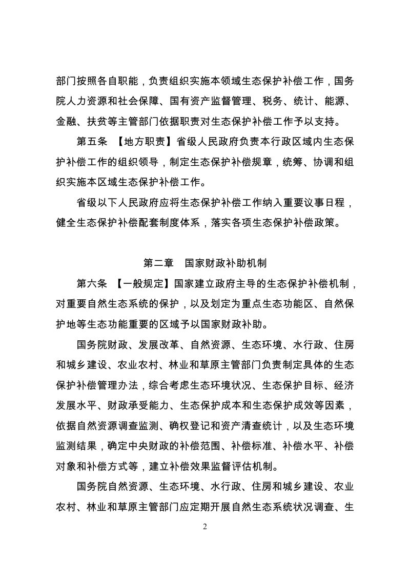 国家发展改革委《生态保护补偿条例》（公开征求意见稿）第2页