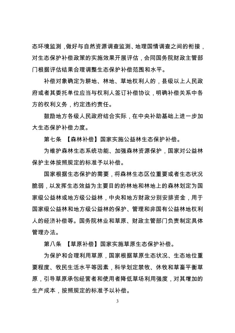 国家发展改革委《生态保护补偿条例》（公开征求意见稿）第3页